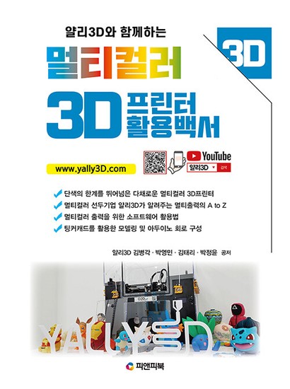 멀티컬러 3D프린터 활용백서 : 얄리3D와 함께하는