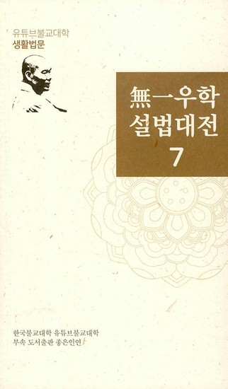 無一무일우학 설법대전 7 : 유튜브불교대학 생활법문