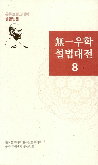 無一무일우학 설법대전 8 : 유튜브불교대학 생활법문