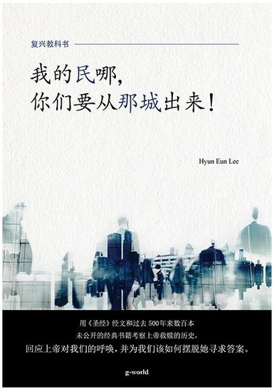 我的民？，？？要？那城出？! : 내 백성아 거기서 나와라 중문판