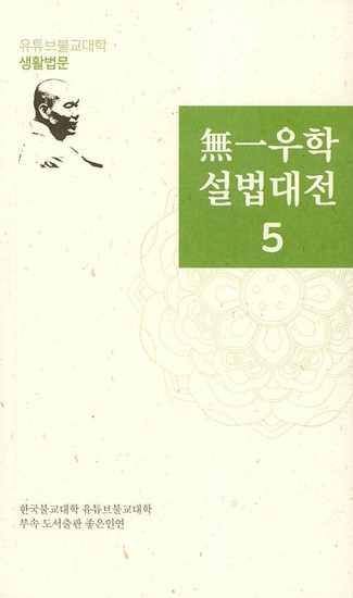 無一우학 설법대전 5 : 유튜브불교대학 생활법문