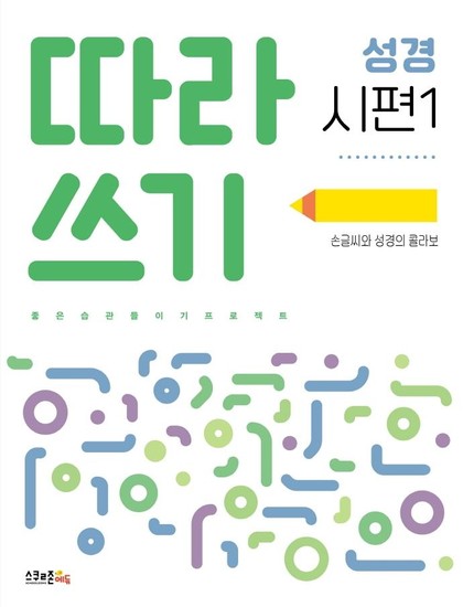 따라쓰기 성경 시편 1 : 손글씨와 성경의 콜라보