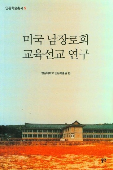미국 남장로회 교육선교 연구 - 인돈학술총서 5