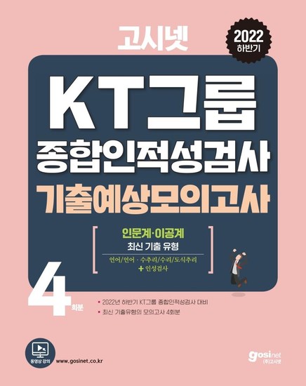 2022 하반기 고시넷 KT그룹 종합인적성검사 기출예상모의고사
