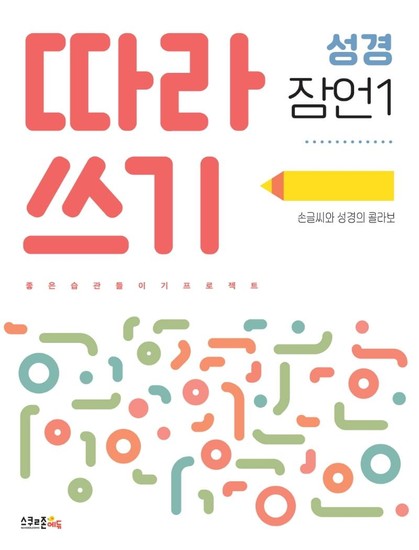 따라쓰기 성경 잠언 1 : 손글씨와 성경의 콜라보