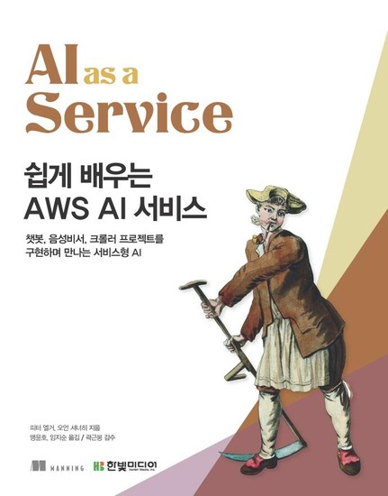 쉽게 배우는 AWS AI 서비스 : 챗봇, 음성비서, 크롤러 프로젝트를 구현하며 만나는 서비스형 AI