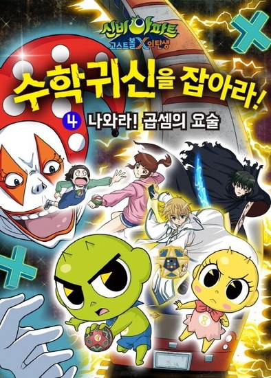 신비아파트 고스트볼X의 탄생 수학귀신을 잡아라! 4 : 나와라! 곱셈의 요술