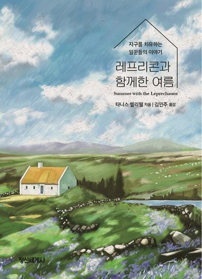 아이닷비(idotb) 레프리콘과 함께한 여름 : 지구를 치유하는 일꾼들의 이야기