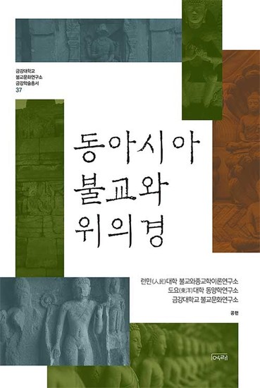 동아시아 불교와 위의경 - 금강대학교불교문화연구소 금강학술총서 37