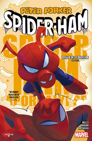 아이닷비(idotb) 피터 포커 : 스파이더햄 - 시공그래픽노블