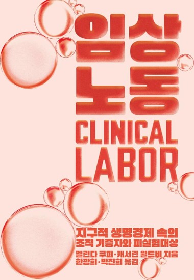 아이닷비(idotb) 임상노동 : 지구적 생명경제 속의 조직 기증자와 피실험대상