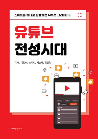 아이닷비(idotb) 유튜브 전성시대 : 스마트폰 하나로 완성하는 유튜브 크리에이터
