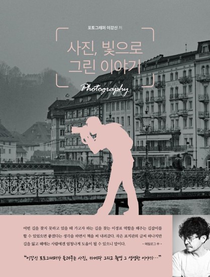 사진, 빛으로 그린 이야기 : 유튜버 이강신 작가가 알려주는 사진 잘 찍는 법