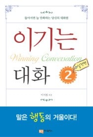 [중고] [개똥이네][중고-상] 이기는 대화 2 - 실전편(ZD39)