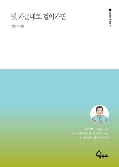 빛 가운데로 걸어가면 - 간증의 재발견 3