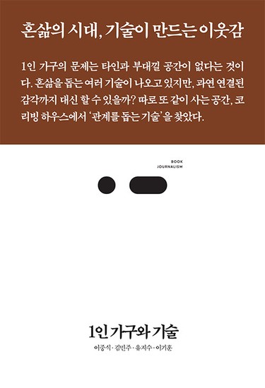 1인 가구와 기술 : 혼삶의 시대, 기술이 만드는 이웃감 - 북저널리즘 86