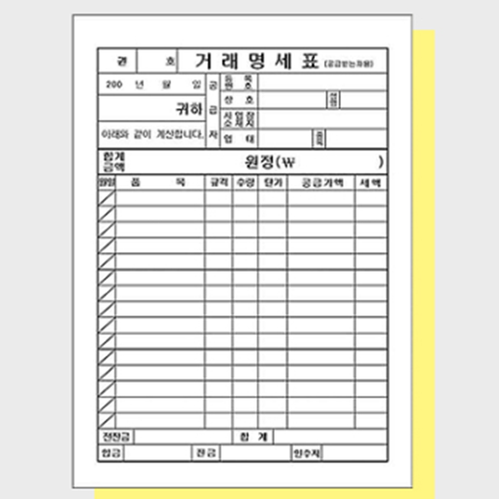 물품구매내역서 공사 거래명세서 간이영수증 종이 대금 견적서 납품 세금계산서 공급영수증