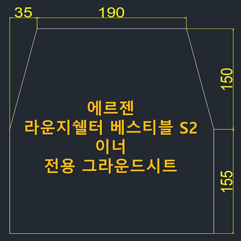 방수포 에르젠 라운지쉘터 베스티블 S2 이너 전용 그라운드시트 제작 천막