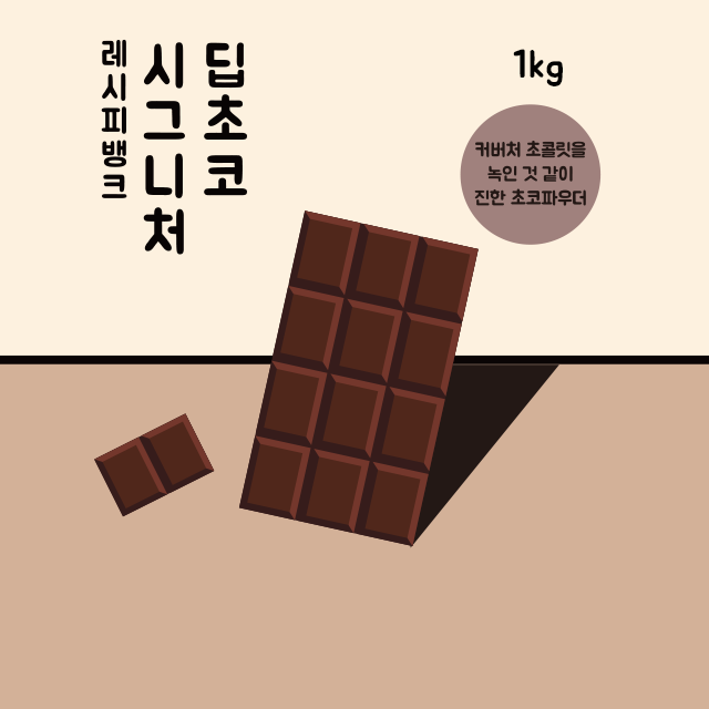 [셀플러스]레시피뱅크 딥초코 초코 모카 파우더 가루 분말 쉐이크 핫 초코라떼 카카오