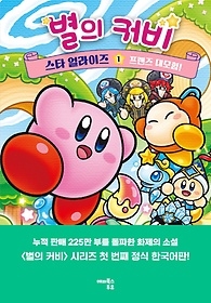 [개똥이네][중고-하] 별의 커비 스타 얼라이즈 1: 프렌즈 대모험!(XQ23)