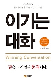 [중고] [개똥이네][중고-상] 이기는 대화(IC26)