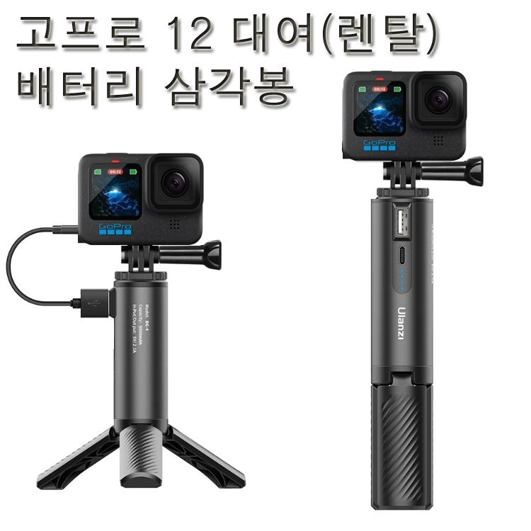 고프로 인천/김포공항 부산김해고프로대여 (실사용일만 대여료 결제)고프로12 + 배터리삼각대 렌탈(대여)임대 사비캠