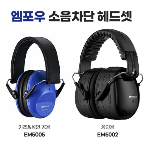 1 엠포우 소음차단 헤드셋 선택형