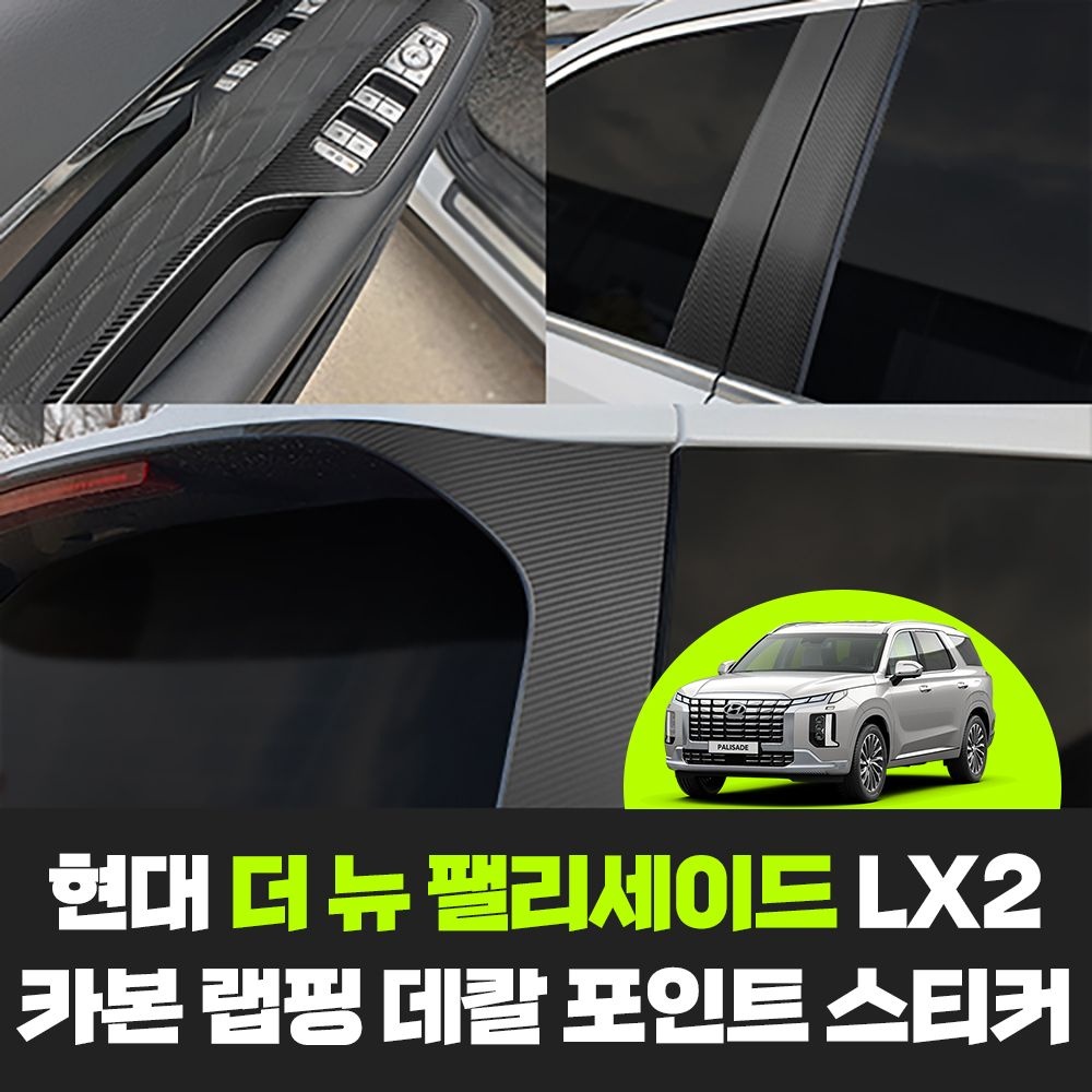 현대 더 뉴 팰리세이드 LX2 차량용품 자동차 카본 랩핑 데칼 포인트 튜닝 스티커 몰딩
