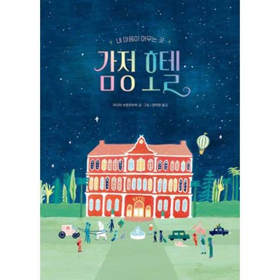 책읽는곰 감정 호텔  - 양장본 Hardcover