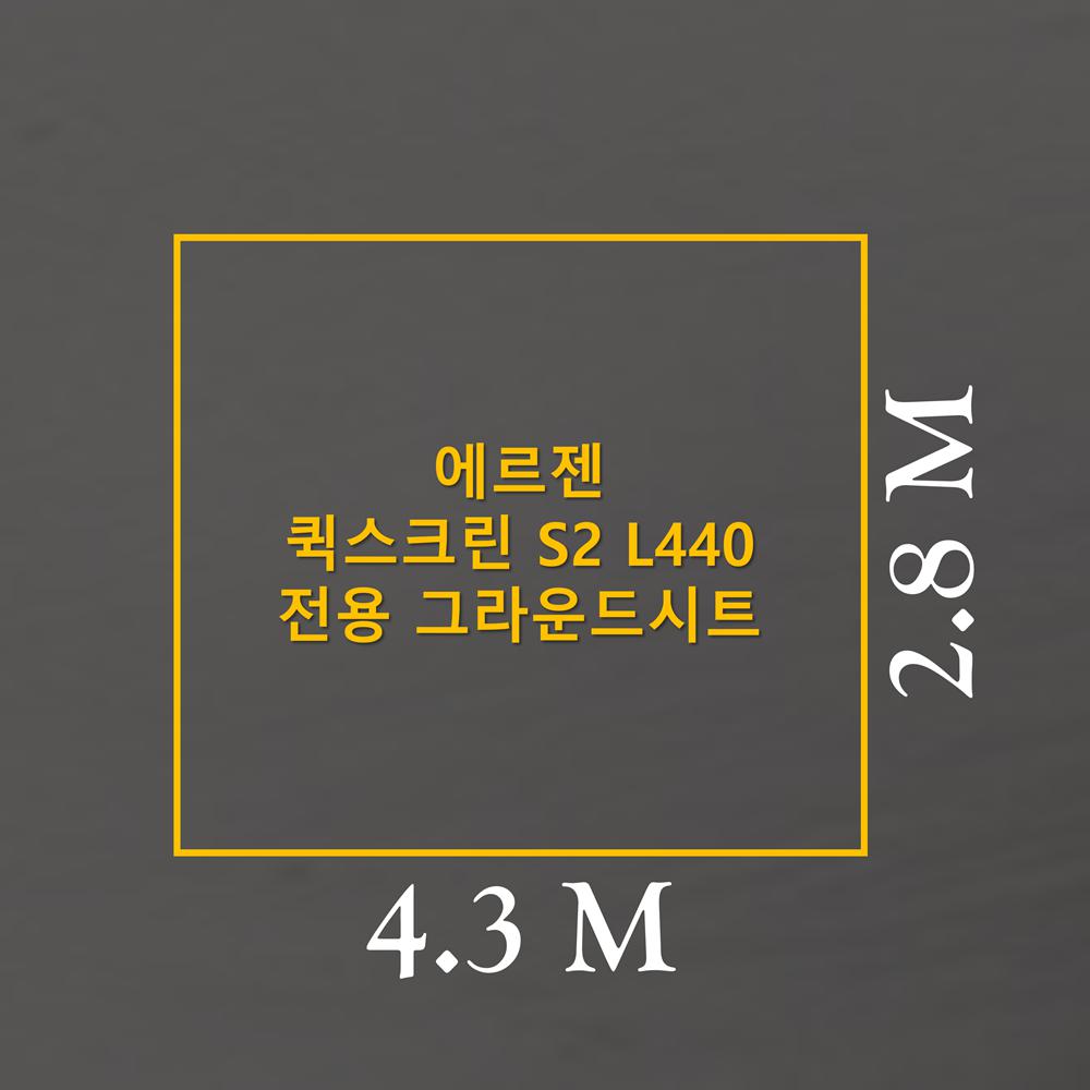 방수포 에르젠 퀵스크린 S2 L 440 전용 그라운드시트 제작 타포린 풋프린트