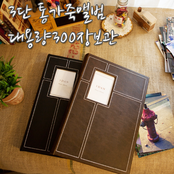 3단가죽앨범--대용량300장 포켓식 사진앨범