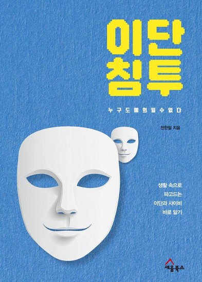 웅진북센리빙올 이단 침투, 누구도 예외일 수 없다 : 생활 속으로 파고드는 이단과 사이비 바로 알기