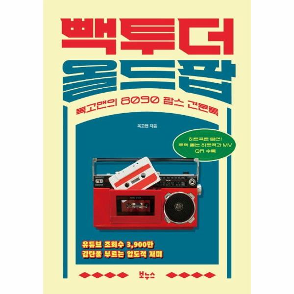 빽 투 더 올드팝 : 복고맨의 8090 팝스 견문록