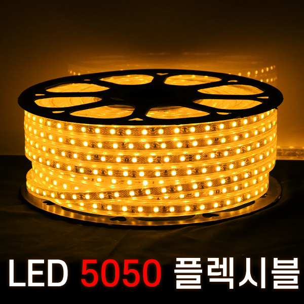 세븐라이팅 LED 5050 플렉시블 논네온 50M