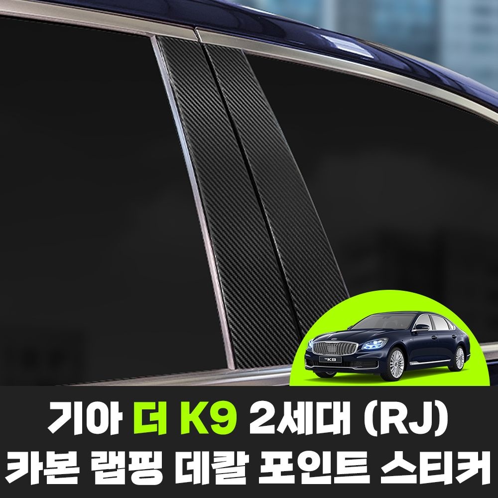 상품상세참조 기아 더 K9 2세대 RJ 차량용품 자동차 카본 랩핑 데칼 포인트 튜닝 스티커