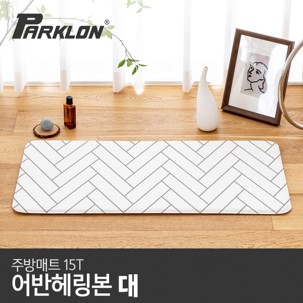 파크론 어반헤링본 주방매트 (대) 120x44x1.5cm