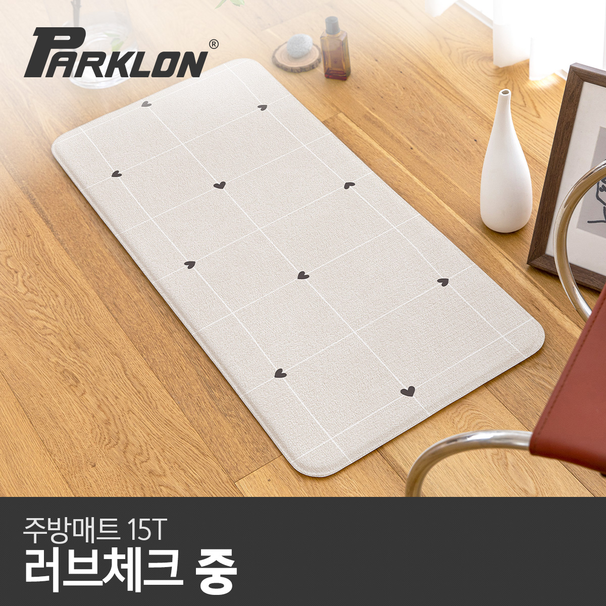 파크론 러브체크 주방매트 (중) 95x44x1.5cm
