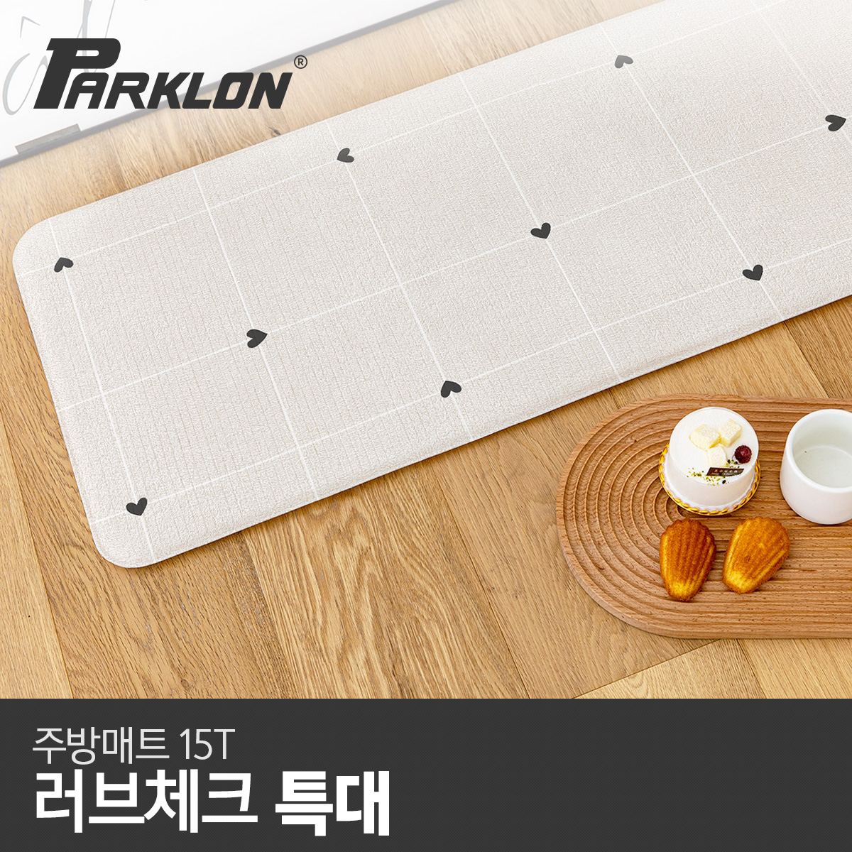 파크론 러브체크 주방매트 (특대) 210x44x1.5cm