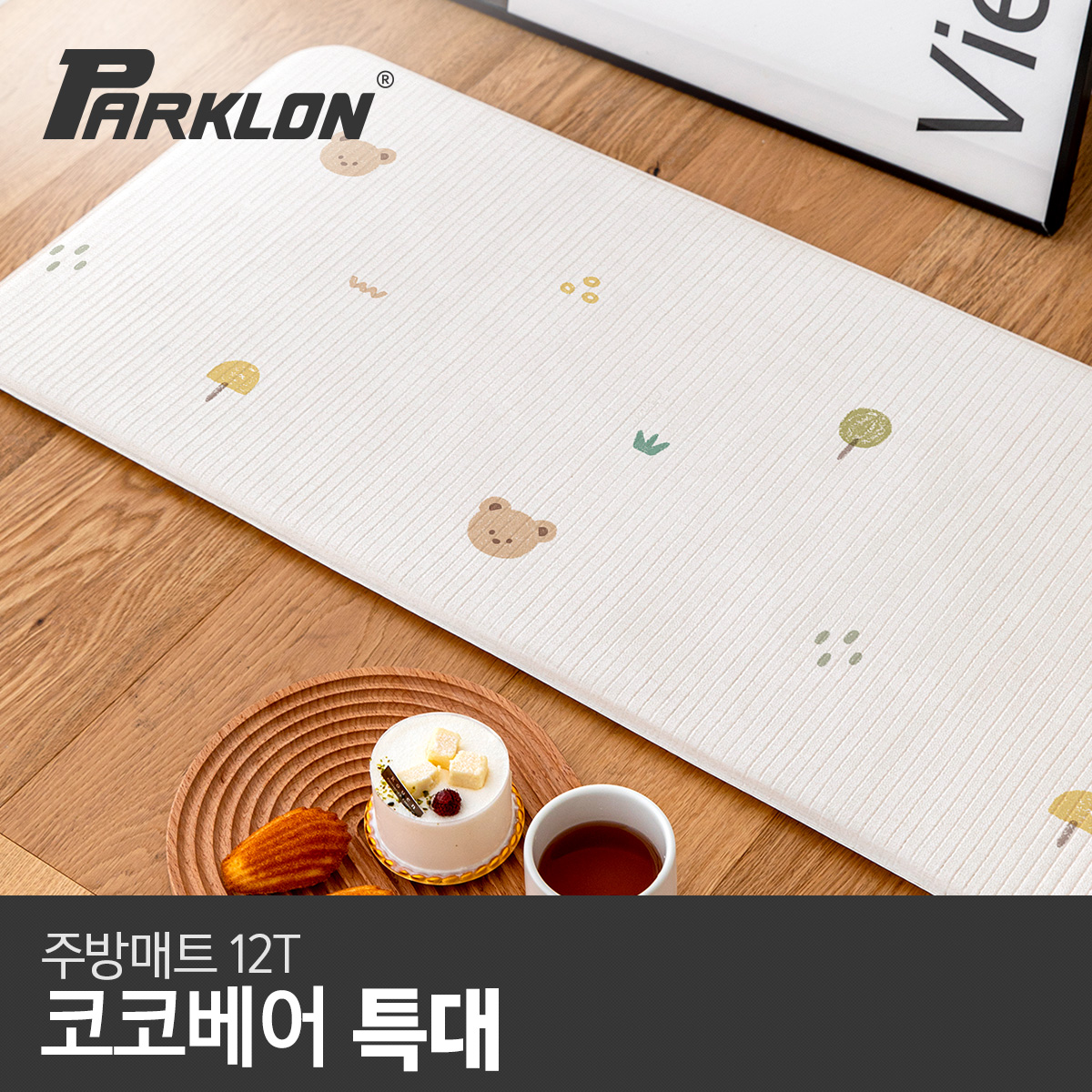 파크론 코코베어 주방매트 (특대) 210x44x1.2cm
