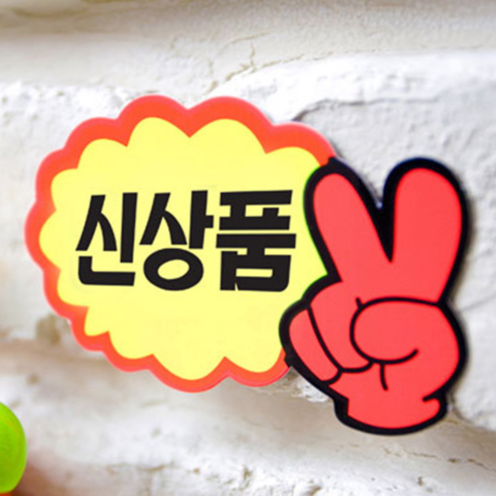 프레이즈 매장 쇼카드 신상품 편의점 마트 제품 POP 브이자손