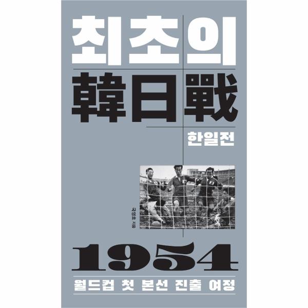 북콤마 최초의 한일전 : 1954 월드컵 첫 본선 진출 여정
