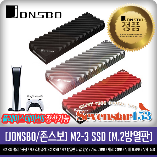[JONSBO] M2-3 SSD 방열판 (그레이 컬러) [PS5플스 장착가능] 무료배송 ~SS153