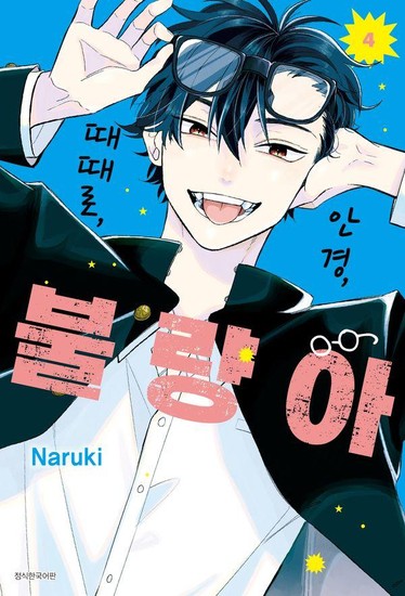 안경, 때때로, 불량아 4