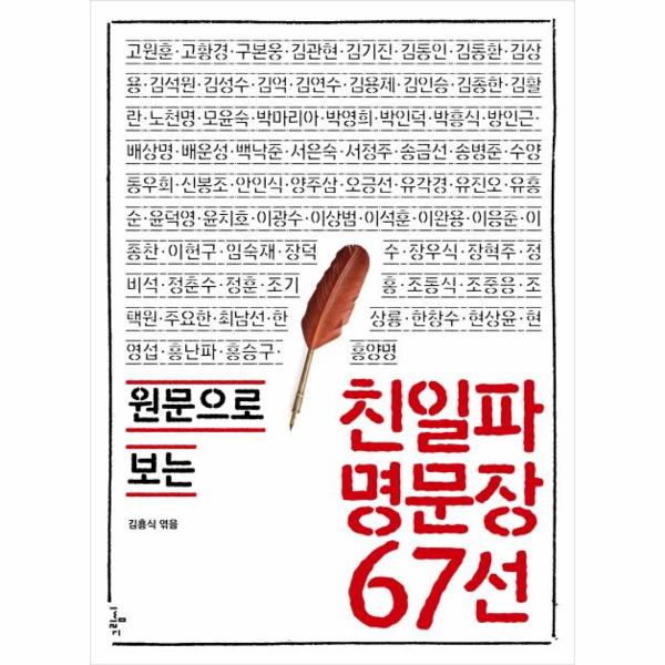 친일파 명문장 67선