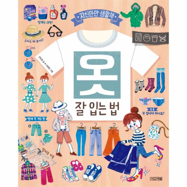 옷, 잘 입는 법