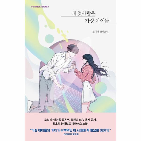 내 첫사랑은 가상 아이돌 - YA! 사이언스판타지 2