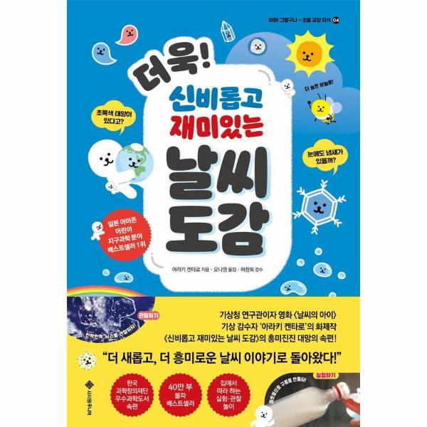 더욱! 신비롭고 재미있는 날씨 도감 - 아하, 그렇구나 - 초등 교양 지식 4