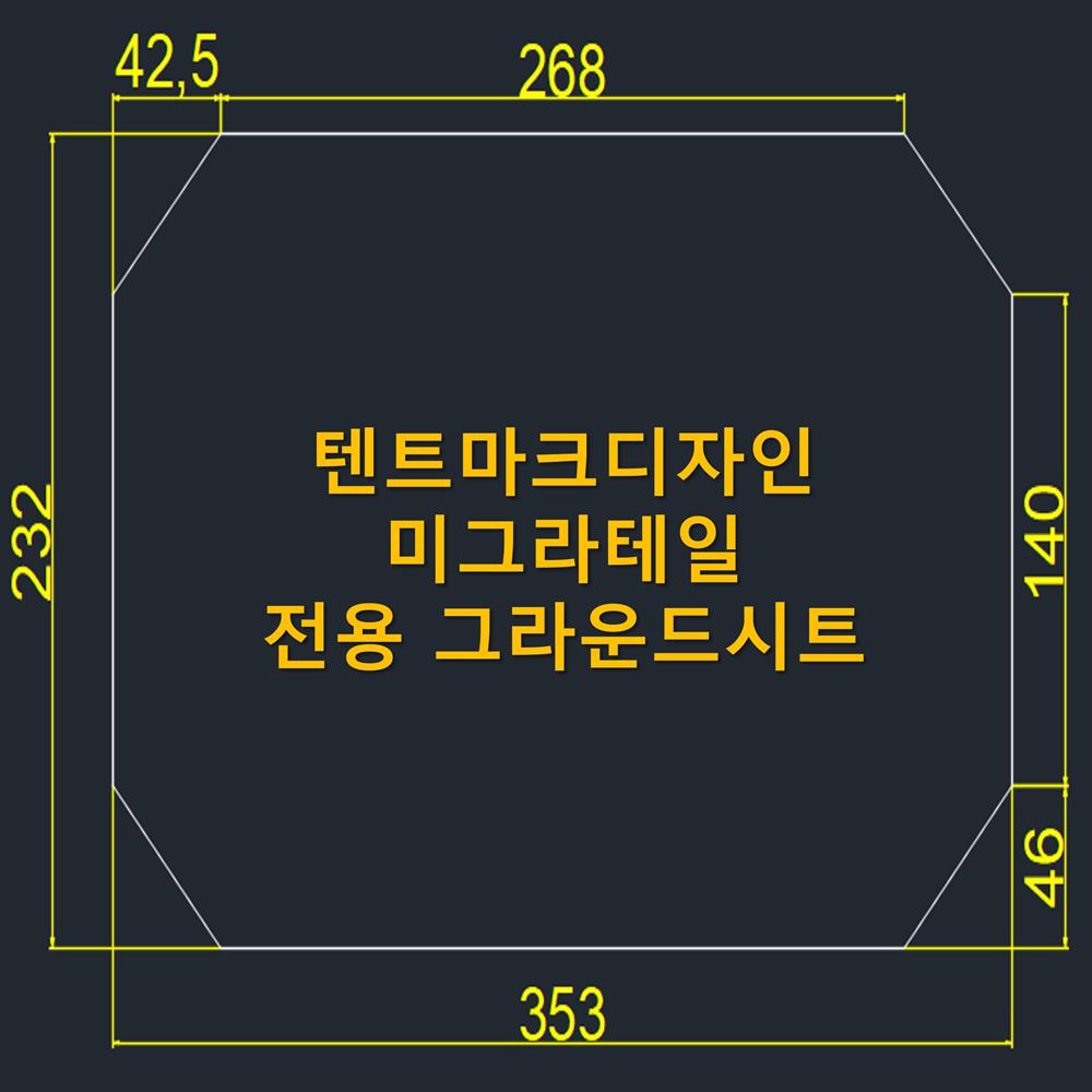 이토어OEM 방수포 텐트마크디자인 미그라테일 전용 그라운드시트 제작 타포린 천막