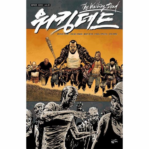워킹데드 Walking Dead 21 : 총력전 - 파트 2