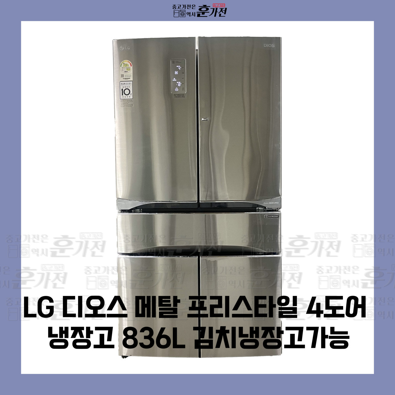 LG전자 중고 냉장고 LG 디오스 메탈 프리스타일 4도어 냉장고 836L 김치냉장고가능